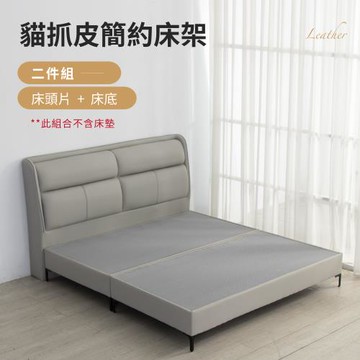 IDEA 威尼5尺雙人貓抓皮床架/房間2件組(床頭+床底)