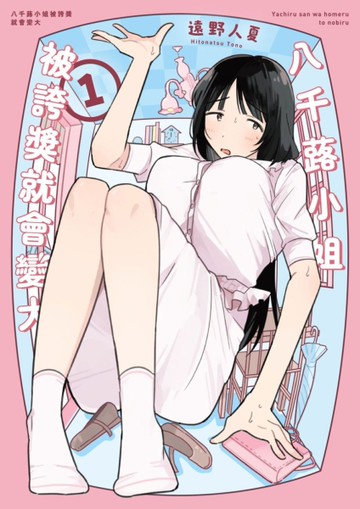 八千蕗小姐被誇獎就會變大（1）