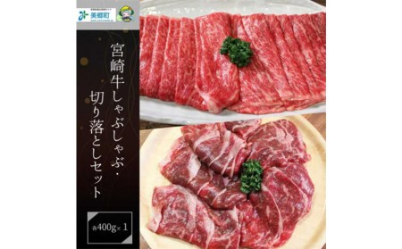 宮崎 県産 宮崎牛 牛肉 モモ スライス 切り落とし 牛肉 セット 800g 400g×2 冷凍 送料無料 牛肉 すき焼き しゃぶしゃぶ 国産 牛 肉 牛肉 もも 炒め物 切落し 牛肉