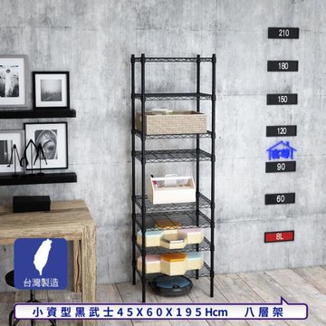 客尊屋-粗管小資型 45x60X195Hcm 黑武士八層架
