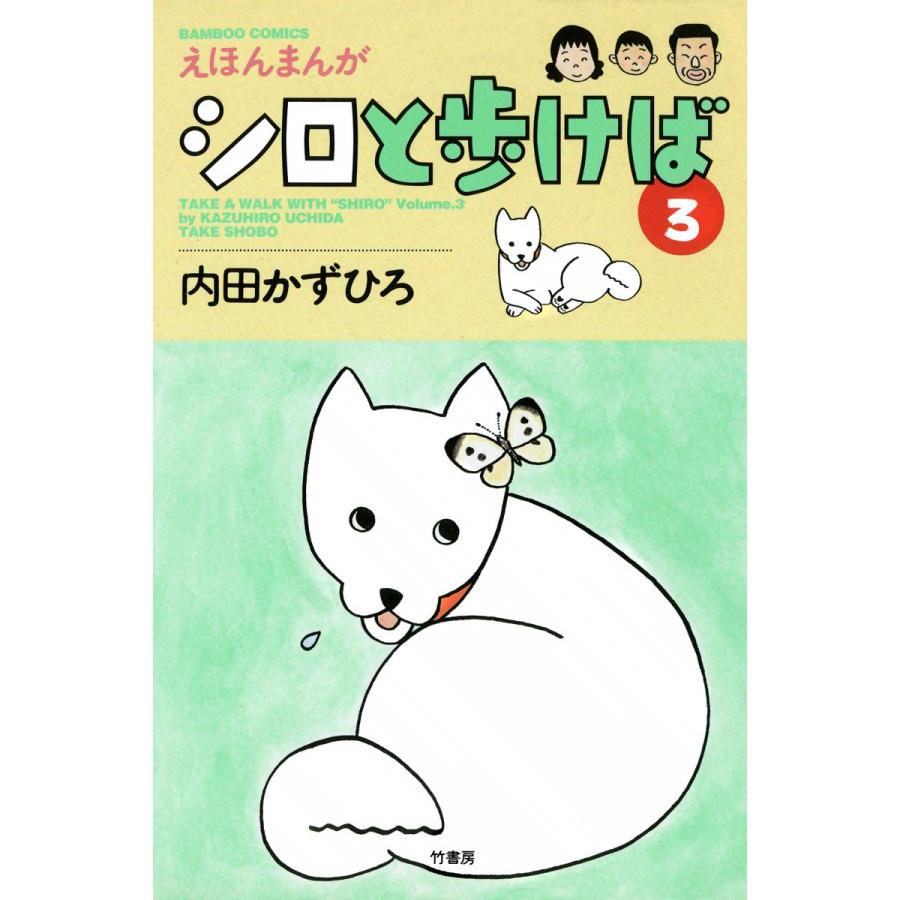 シロと歩けば (3) 電子書籍版   内田かずひろ