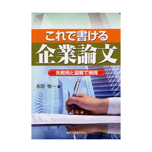 これで書ける企業論文 失敗例と図解で納得