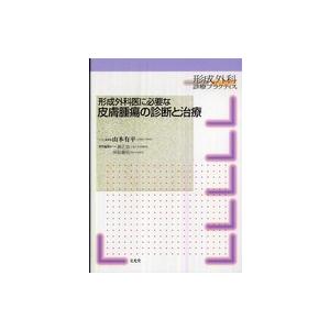 形成外科診療プラクティス  形成外科医に必要な皮膚腫瘍の診断と治療