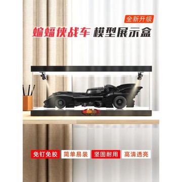 適用樂高76139蝙蝠俠戰車致敬80周年拼裝透明模型展示防塵盒罩子
