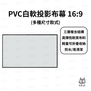 《投影周邊 高彈性布料 金屬打孔》PVC白軟便攜幕 16:9 三層複合PVC 防水 可折疊 黑色包邊