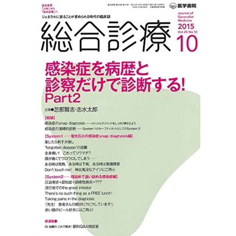 総合診療 2015年 10月号 特集 感染症を病歴と診察だけで診断する Part