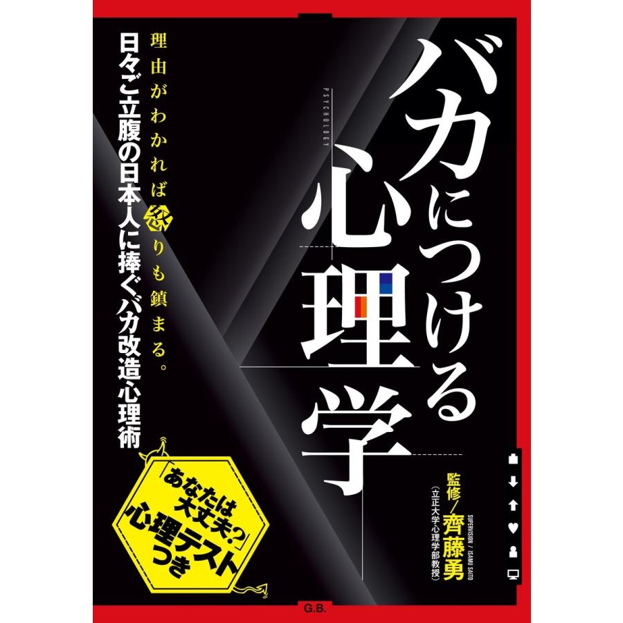 バカにつける心理学 電子書籍版   齊藤勇