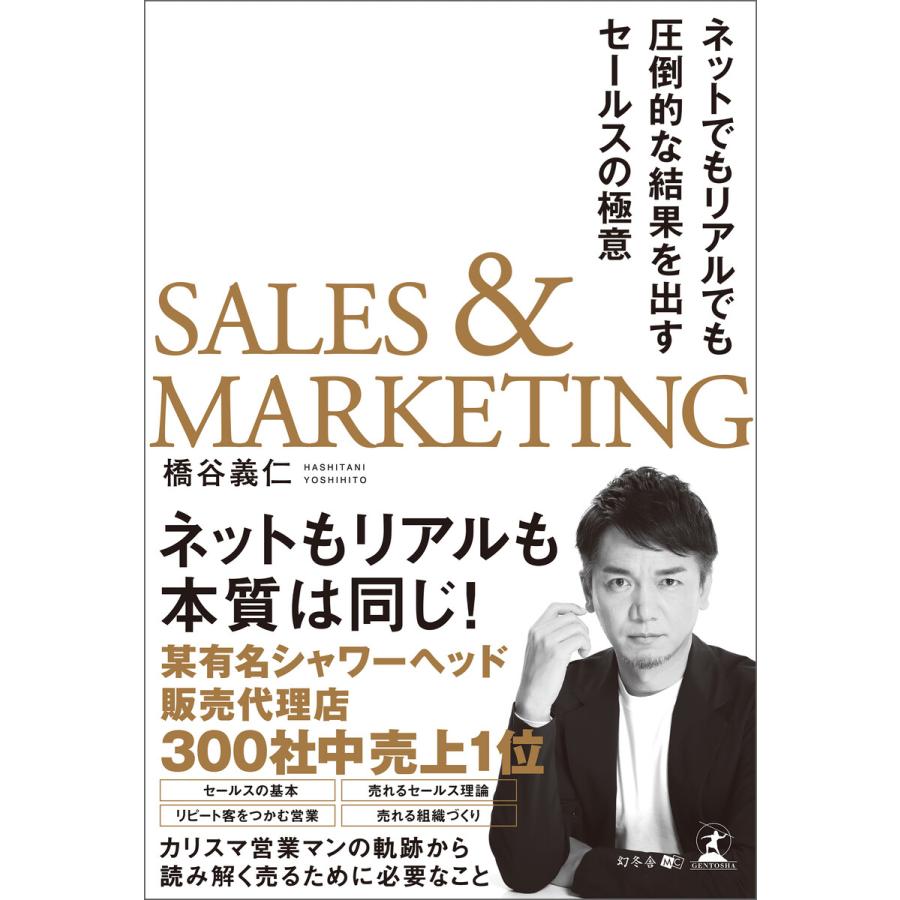 SALES MARKETING ネットでもリアルでも圧倒的な結果を出すセールスの極意