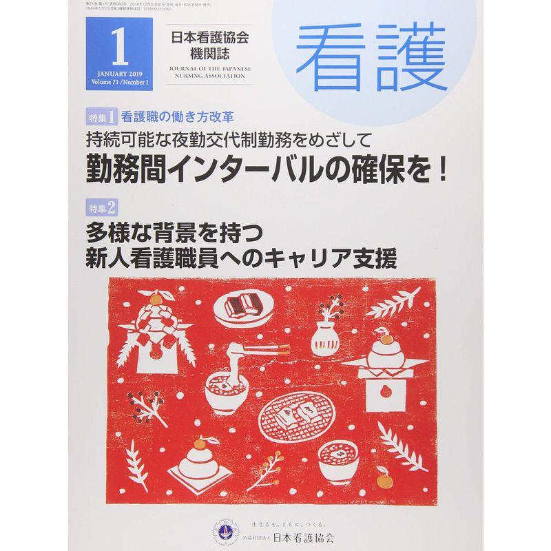 看護2019年1月号「持続可能な夜勤交代制勤務を目指して 勤務間インターバルの確保を