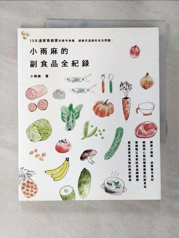 【書寶二手書T1／保健_EE4】小雨麻的副食品全記錄_小雨麻