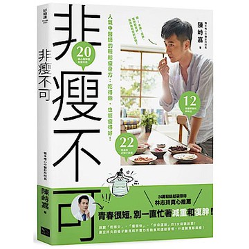 非瘦不可 人氣中醫師的輕鬆瘦身方