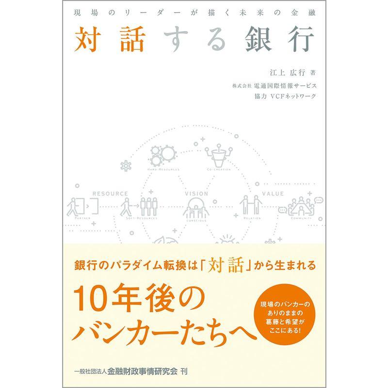 対話する銀行 現場のリーダーが描く未来の金融