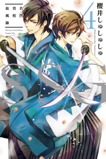 ＳＳＧ～名門男校血風錄～（4完）[二手書_良好]