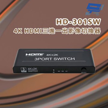 昌運監視器 HD-301SW 4K HDMI三進一出影像切換器 支援4K@30Hz分辨率