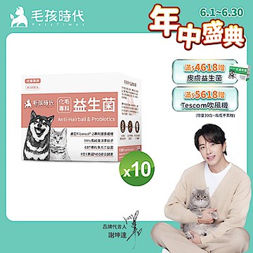 【毛孩時代】化毛專科益生菌x10盒(貓狗保健品 貓狗化毛益生菌保健品)