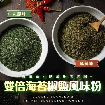 和春堂【雙倍海苔胡椒鹽】原味海苔粉 辣味海苔粉 薯條海苔粉 拌飯拌麵飯友海苔灑粉 兒童海苔拌飯海苔飯糰