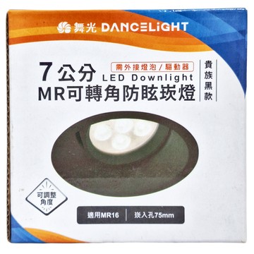 DANCELIGHT 舞光 MR可轉角防眩光崁燈空台 7cm  貴族黑款  1個