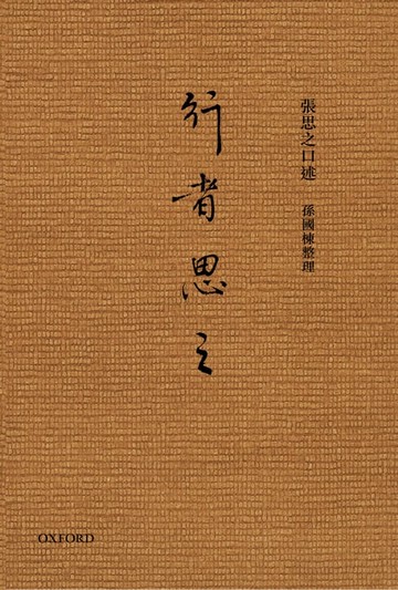 【電子書】行者思之