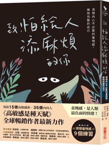 致，怕給人添麻煩的你：清理內心不必要的羞愧感，擁抱完整的自己[二手書_近全新]