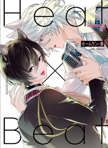 Heat×Beat～Ω卻成為偶像～（全）（首刷限定版）[二手書_近全新]