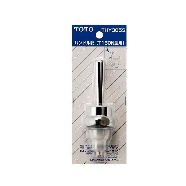 TOTO 大便器フラッシュバルブ用ハンドル部（TV150N型用） THY305S 通販 LINEポイント最大0.5%GET LINEショッピング