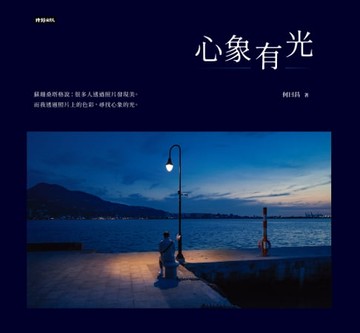 【電子書】心象有光