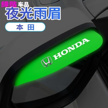 適用本田後視鏡雨眉思域雅閣飛度CRV奧德賽XRV淩派夜光防擋雨闆