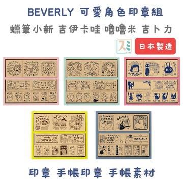 [SUMI選物] 印章 手帳印章 [Beverly可愛印章組] 橡皮章 木頭印章 吉伊卡哇 蠟筆小新 嚕嚕米 吉卜力