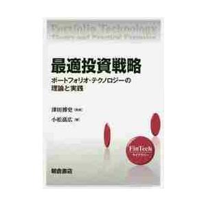 最適投資戦略 ポートフォリオ・テクノロジーの理論と実践 小松高広 津田博史