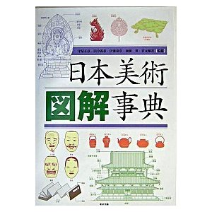 日本美術図解事典 東京美術 守屋正彦（単行本） 中古