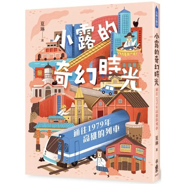 【全新】●小露的奇幻時光：通往1979年高雄的列車_愛閱讀養生_小魯