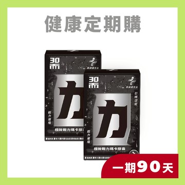【定期購】30而力｜極致戰力瑪卡膠囊 兩盒