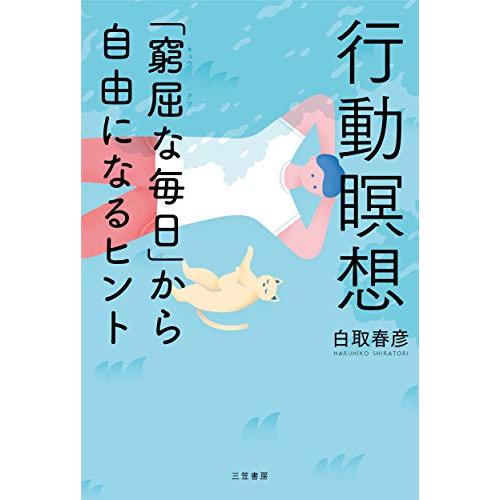 行動瞑想 窮屈な毎日 から自由になるヒント