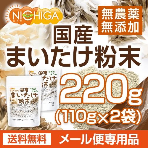 国産 まいたけ粉末 110ｇ×2袋  無農薬・無添加 国産舞茸100％使用 [01] NICHIGA(ニチガ)