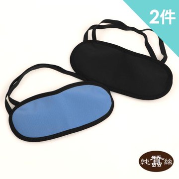 【岱妮蠶絲】蠶絲眼罩-VYZ0CR0100(隨機配色出貨) / 2件組