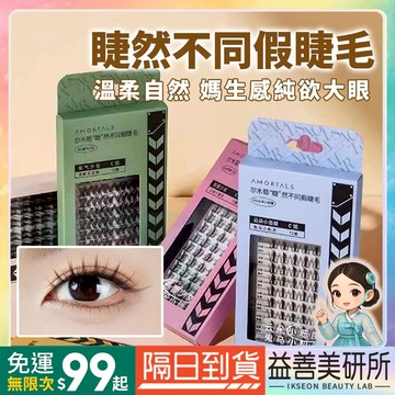 【益善美研所】韓國 amortals 爾木萄 仙子毛 睫然不同假睫毛 電眼仙女款上下睫毛自然仿真超軟單簇94SHOP