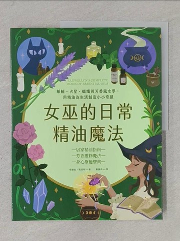 【書寶二手書T1／美容_YSC】女巫的日常精油魔法：脈輪、占星、蠟燭與芳香風水學，用精油為生活創造小小奇蹟_桑德拉．凱因斯, 蕭寶森