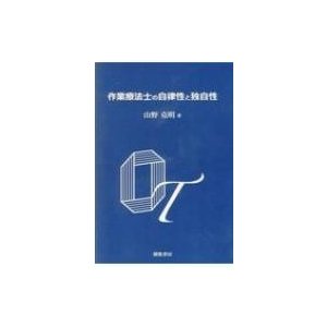 作業療法士の自律性と独自性   山野克明  〔本〕