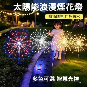 💖台灣出貨當天寄出💖 太陽能煙花燈 造型地插燈 草坪燈 造景燈 滿天星燈 感應燈 花園燈 庭院燈 戶外防水燈 婚禮裝飾