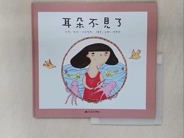 【書寶二手書T1／少年童書_Y2O】耳朵不見了_瑪塔‧巴亞雷斯,  呂嘉能
