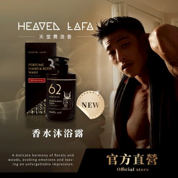 【LAFA官方直營】香水沐浴露500ml｜𝟐𝟎𝟐𝟔新香「62伊西絲之心」🔥任𝟮件領券𝟵𝟱折❗️享免運🚚林書緯、張宗憲推薦
