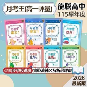 【月考王】現貨 龍騰高中 高一評量 國文 英文 數學 物理 化學 生物 地科 歷史 地理 公民 108課綱 課後複習 參考書 學校進度 段考 測驗卷 課堂講義 素養 題庫 輔助教材 附解答 學生服務處