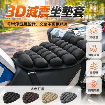 台灣出貨✨ 3D 減震摩托車坐墊套 防曬隔熱電動車座套 透氣騎行踏板按摩椅套