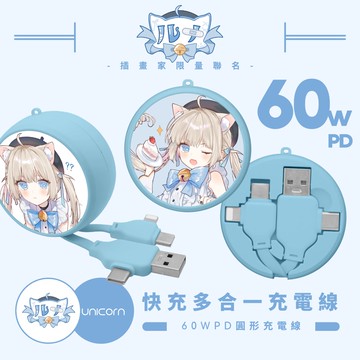 【LUNA x Unicorn聯名限量】60W PD快充多合一圓形充電線
