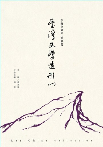臺灣文學造形（一）【二手書_近全新】TAAZE讀冊生活