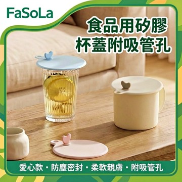 FaSoLa 食品用矽膠杯蓋附吸管孔-冰青藍