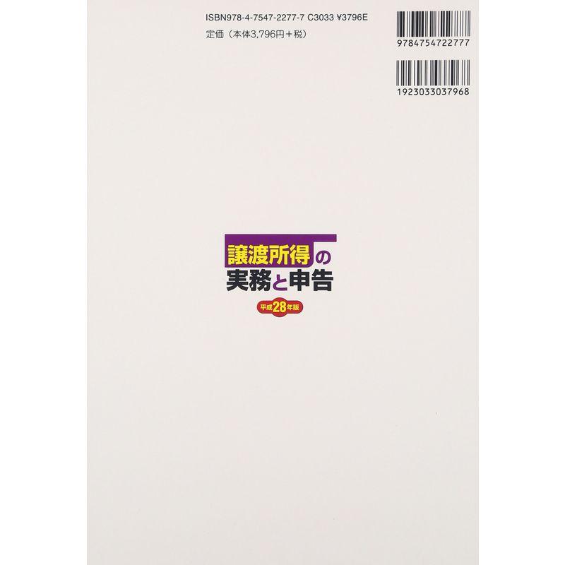 譲渡所得の実務と申告〈平成28年版〉