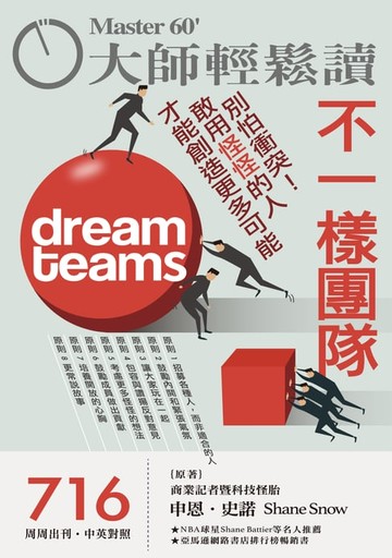 【電子書】大師輕鬆讀 NO.716 不一樣團隊