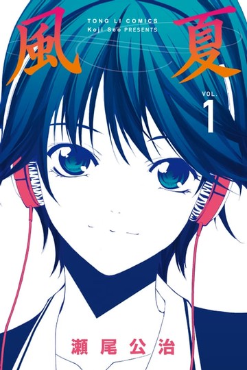 【電子書】風夏 (1)