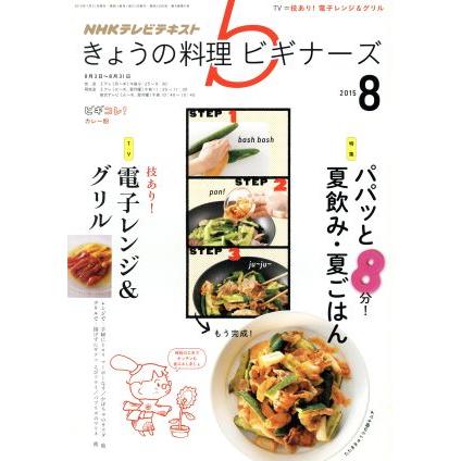 ＮＨＫテレビテキスト　きょうの料理ビギナーズ(８　２０１５) 月刊誌／ＮＨＫ出版